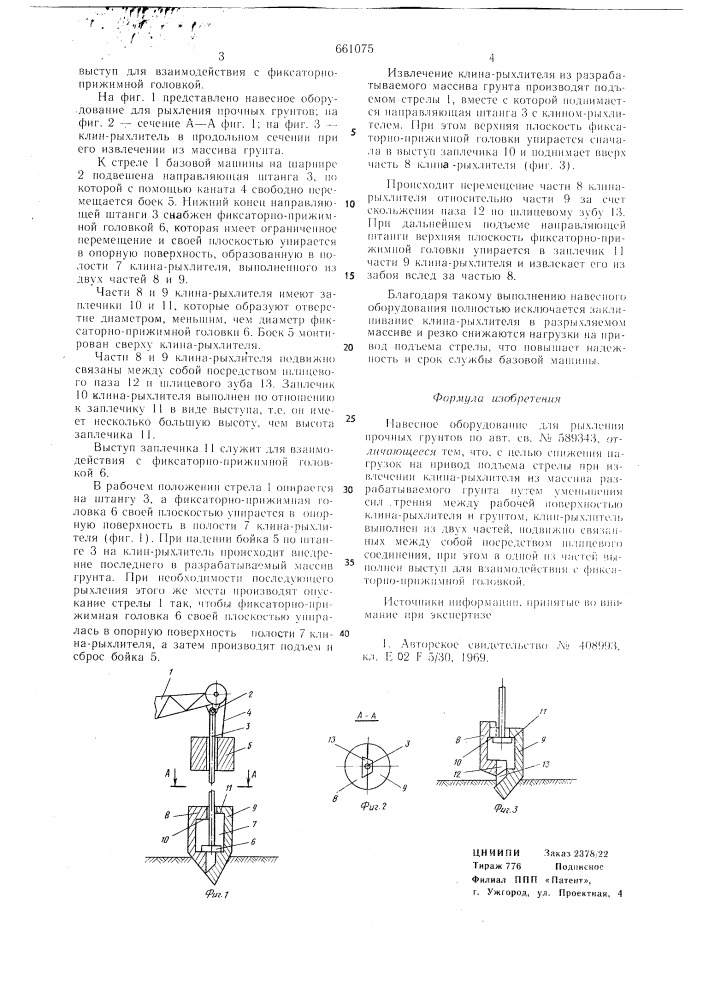 Навесное оборудование для рыхления прочных грунтов (патент 661075)