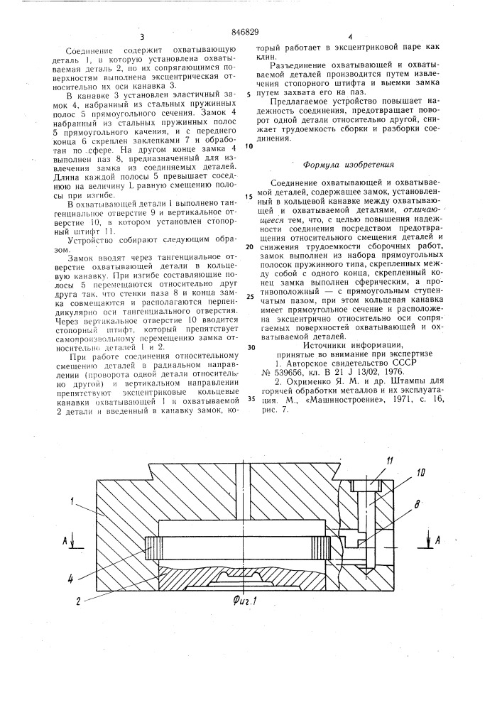 Соединение охватывающей и охватываемойдеталей (патент 846829)