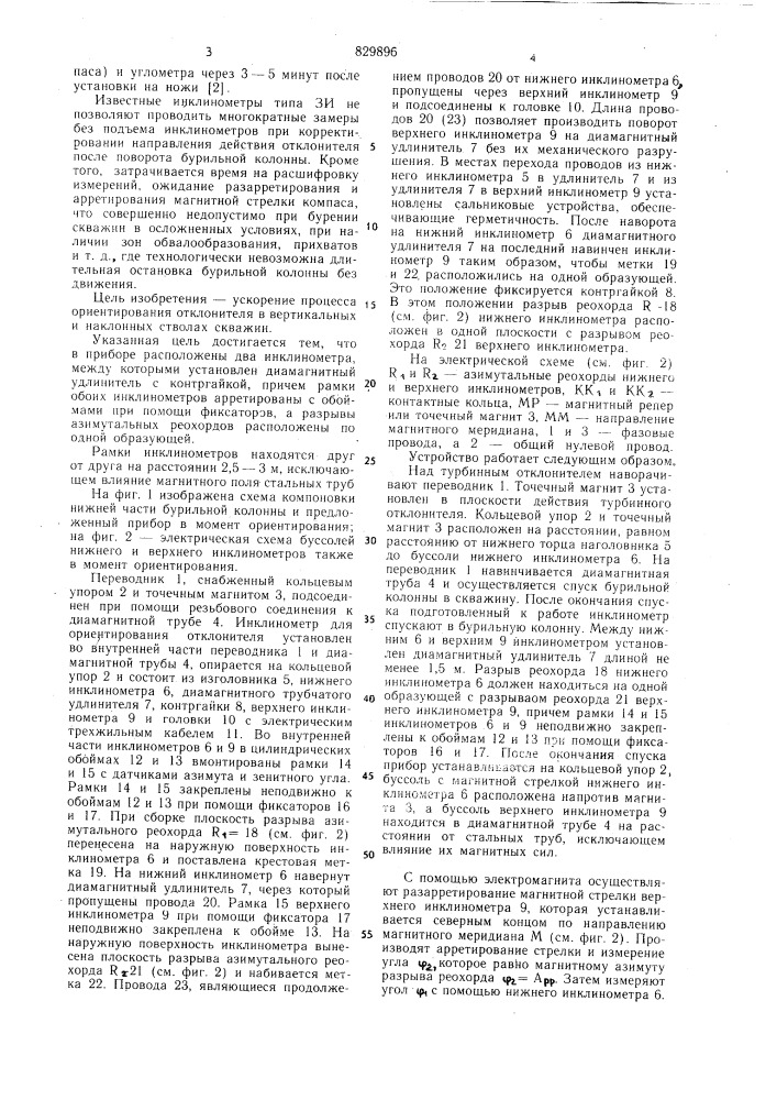 Прибор для ориентированияотклонителя b скважине (патент 829896)