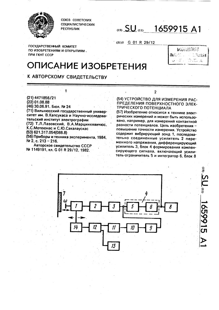 Устройство для измерения распределения поверхностного электрического потенциала (патент 1659915)