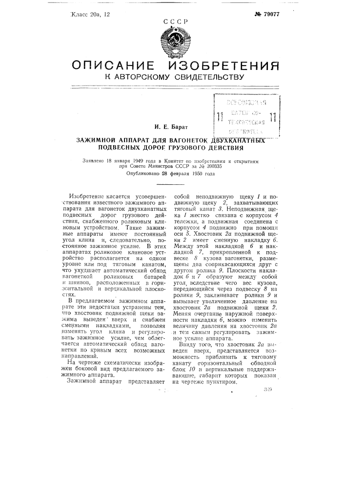 Зажимкой аппарат для вагонеток двухканатных подвесных дорог грузового действия (патент 79077)