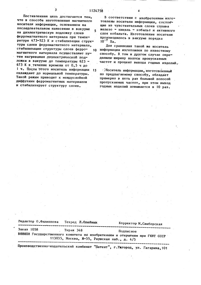 Способ изготовления магнитного носителя информации (патент 1124758)