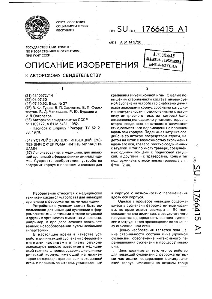 Устройство для инъекций суспензий с ферромагнитными частицами (патент 1766415)