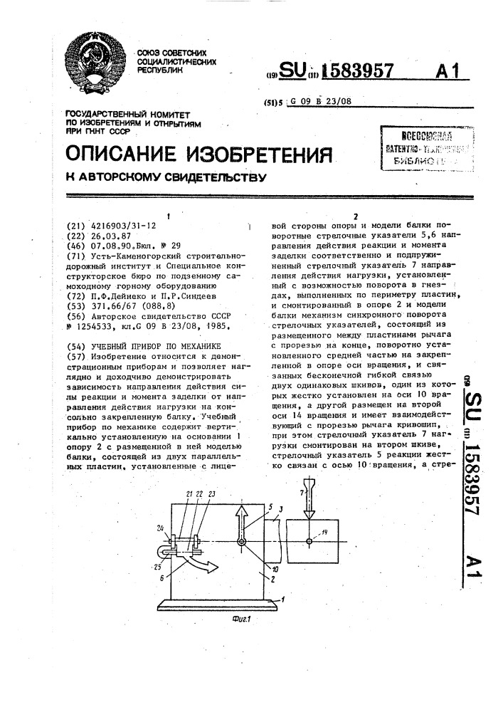 Учебный прибор по механике (патент 1583957)