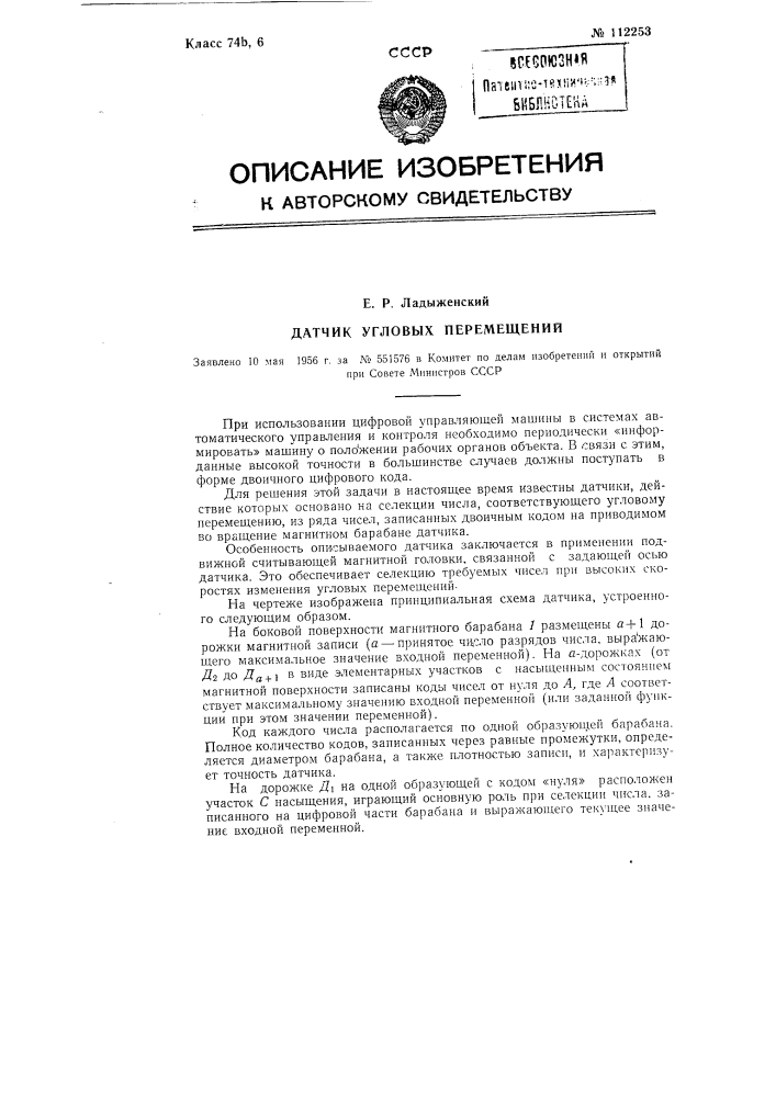Датчик угловых перемещений (патент 112253)