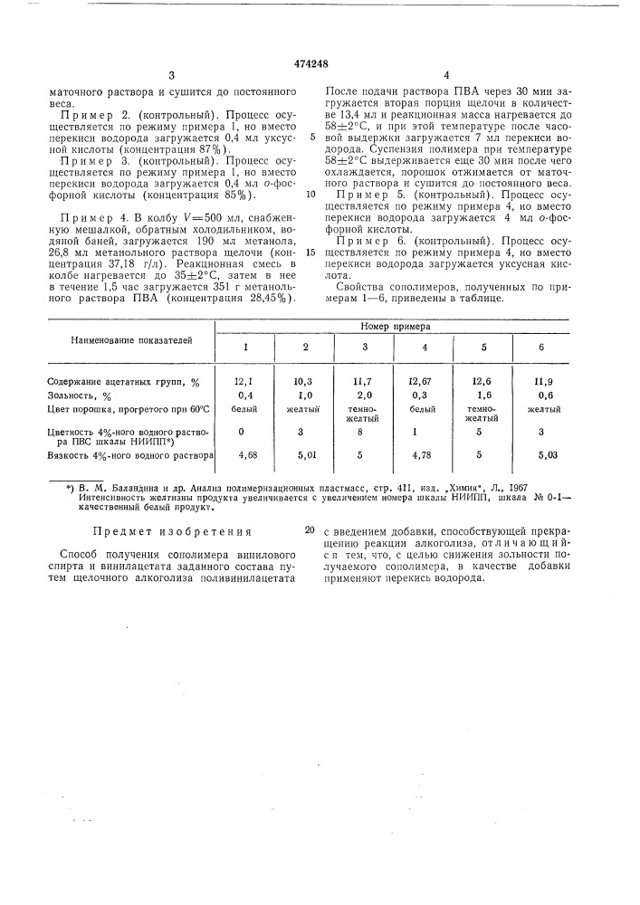 Способ получения сополимера винилового спирта и винилацетата заданного состава (патент 474248)