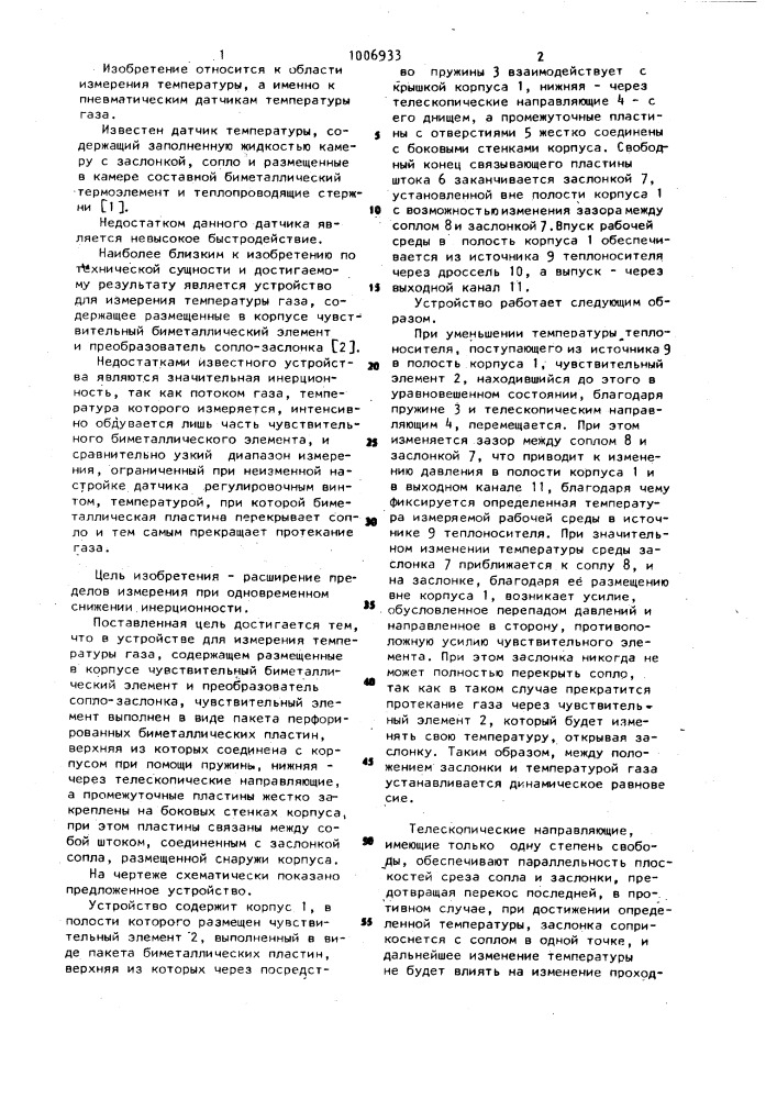 Устройство для измерения температуры газа (патент 1006933)