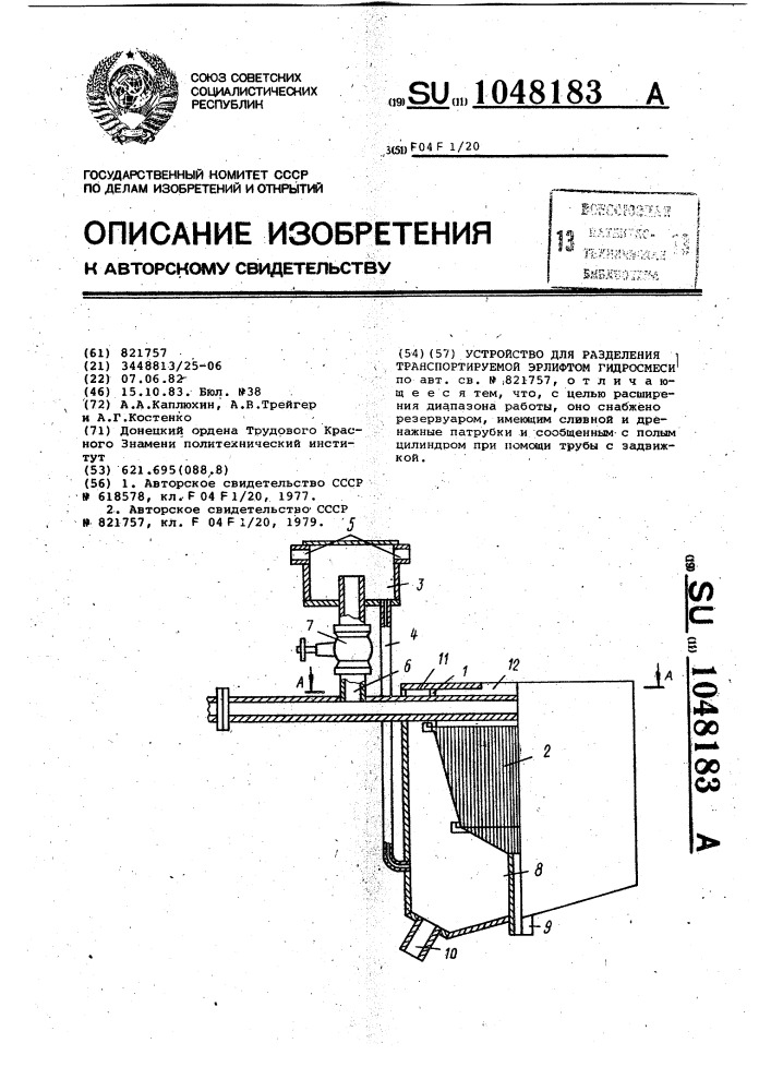 Устройство для разделения транспортируемой эрлифтом гидросмеси (патент 1048183)