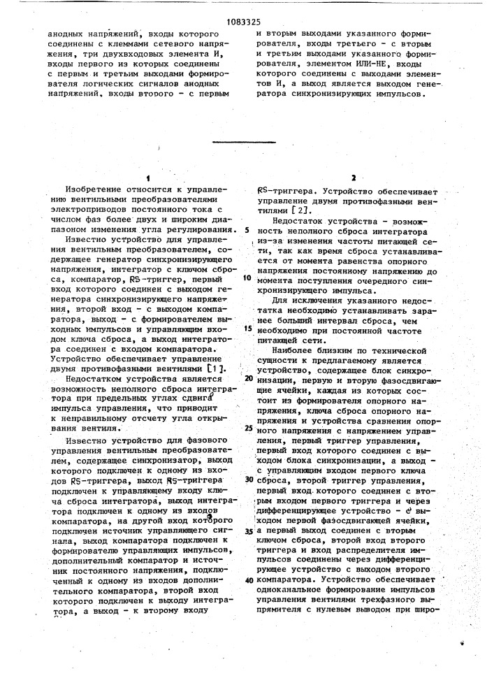 Устройство для одноканального фазового управления вентильным преобразователем (патент 1083325)