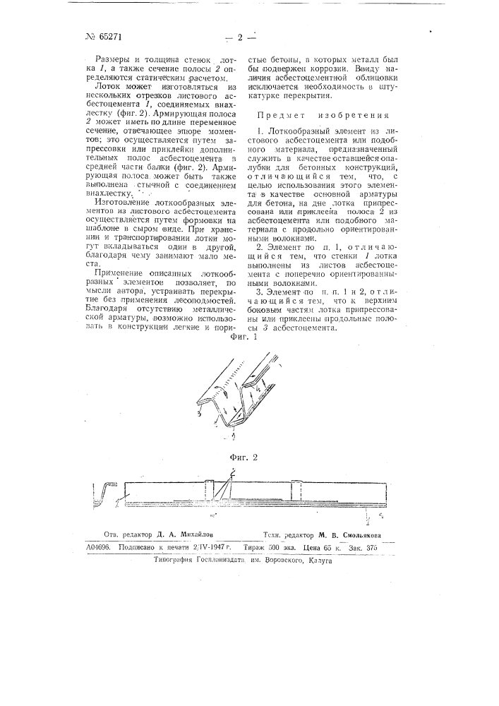 Лоткообразный элемент из листового асбестоцемента или подобного материала (патент 65271)