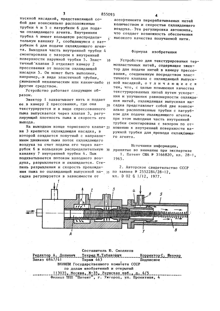 Устройство для текстурирования термопластичных нитей (патент 855093)