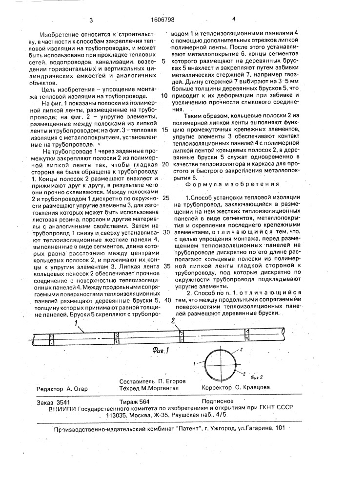 Способ установки тепловой изоляции на трубопровод (патент 1606798)