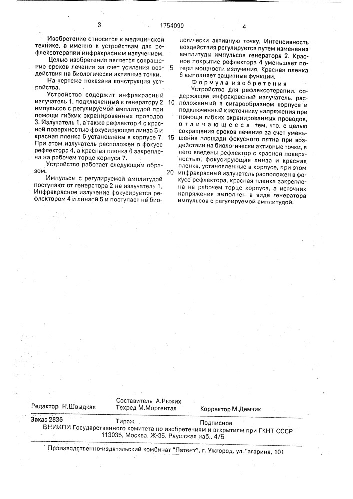 Устройство для рефлексотерапии (патент 1754099)