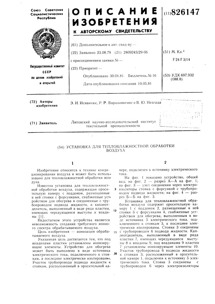 Патент ссср  826147 (патент 826147)