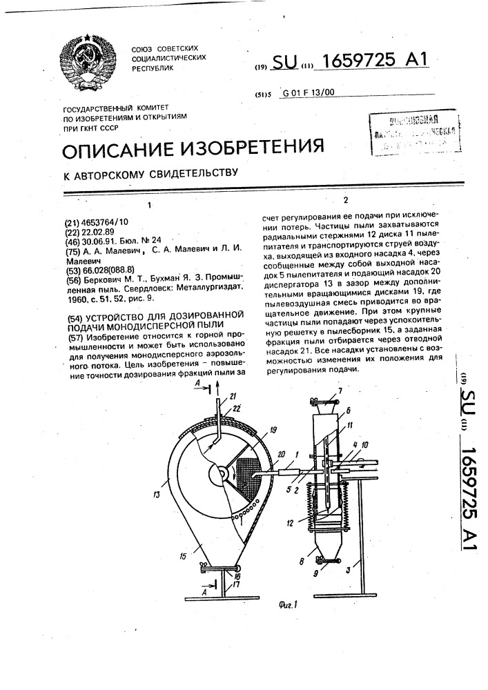 Устройство для дозированной подачи монодисперсной пыли (патент 1659725)