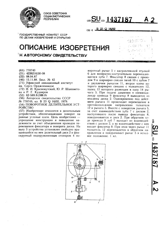 Поворотное делительное устройство (патент 1437187)