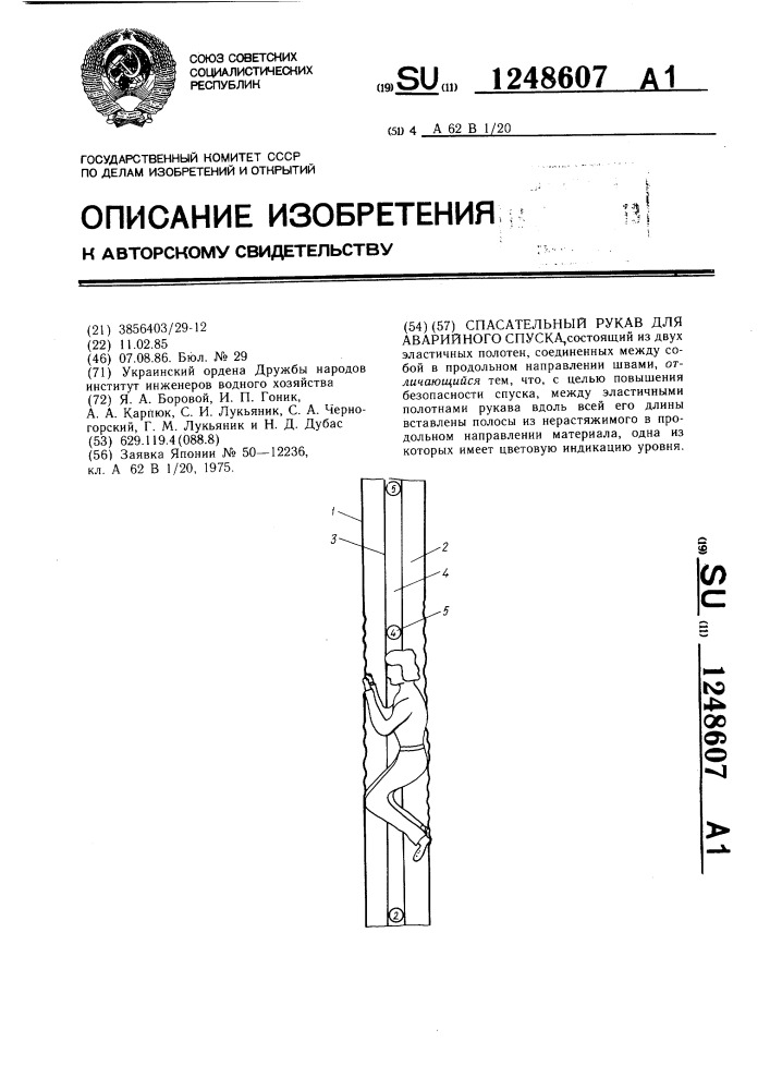 Спасательный рукав для аварийного спуска (патент 1248607)