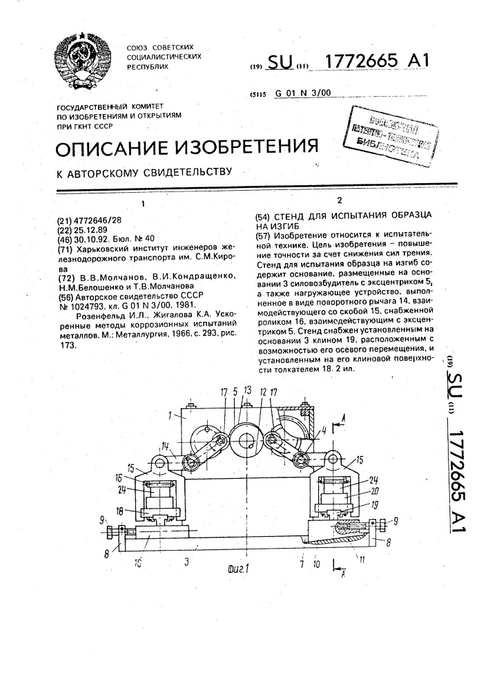 Стенд для испытания образца на изгиб (патент 1772665)