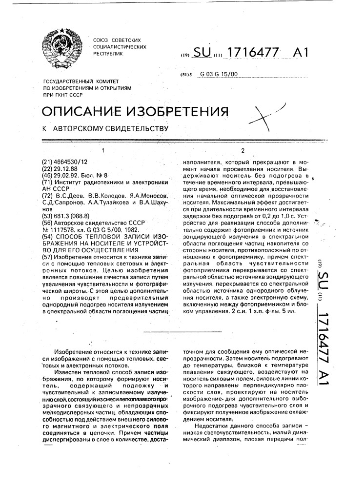 Способ тепловой записи изображения на носителе и устройство для его осуществления (патент 1716477)