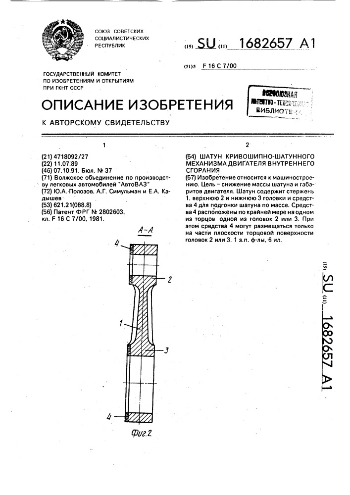 Шатун кривошипно-шатунного механизма двигателя внутреннего сгорания (патент 1682657)