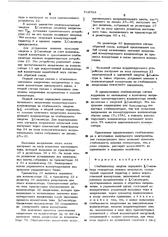 Стабилизатор энергии зарядного с-контура генератора мощных импульсов (патент 518764)