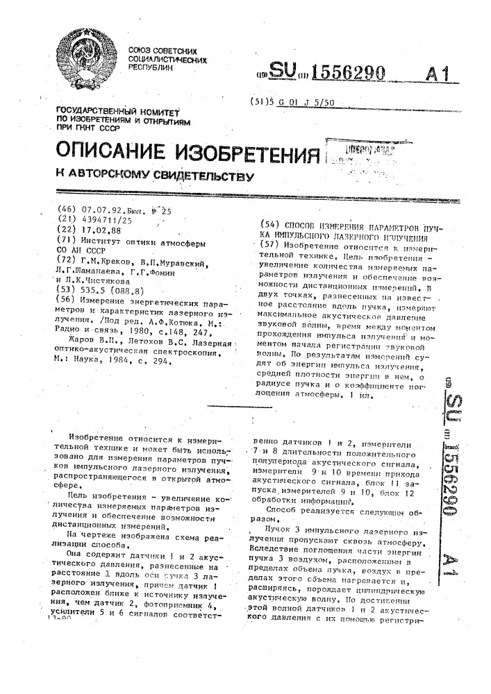 Способ измерения параметров пучка импульсного лазерного излучения (патент 1556290)