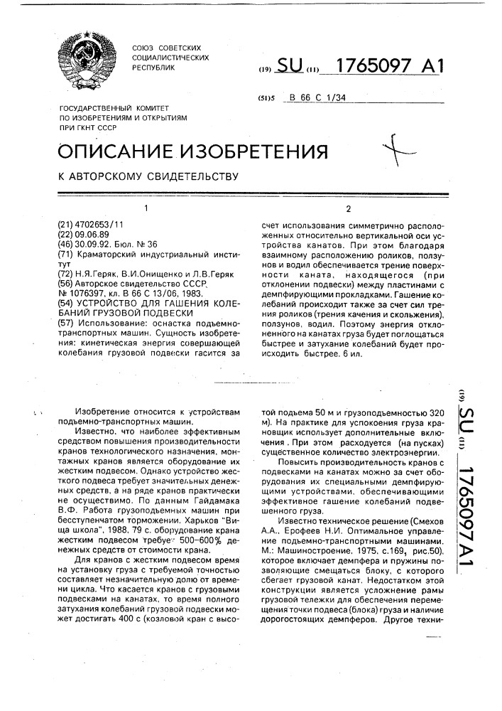 Устройство для гашения колебаний грузовой подвески (патент 1765097)