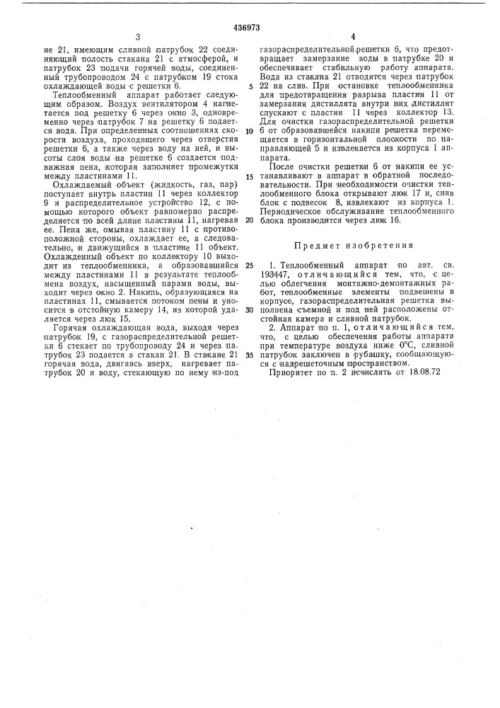 Теплообменный аппарат (патент 436973)