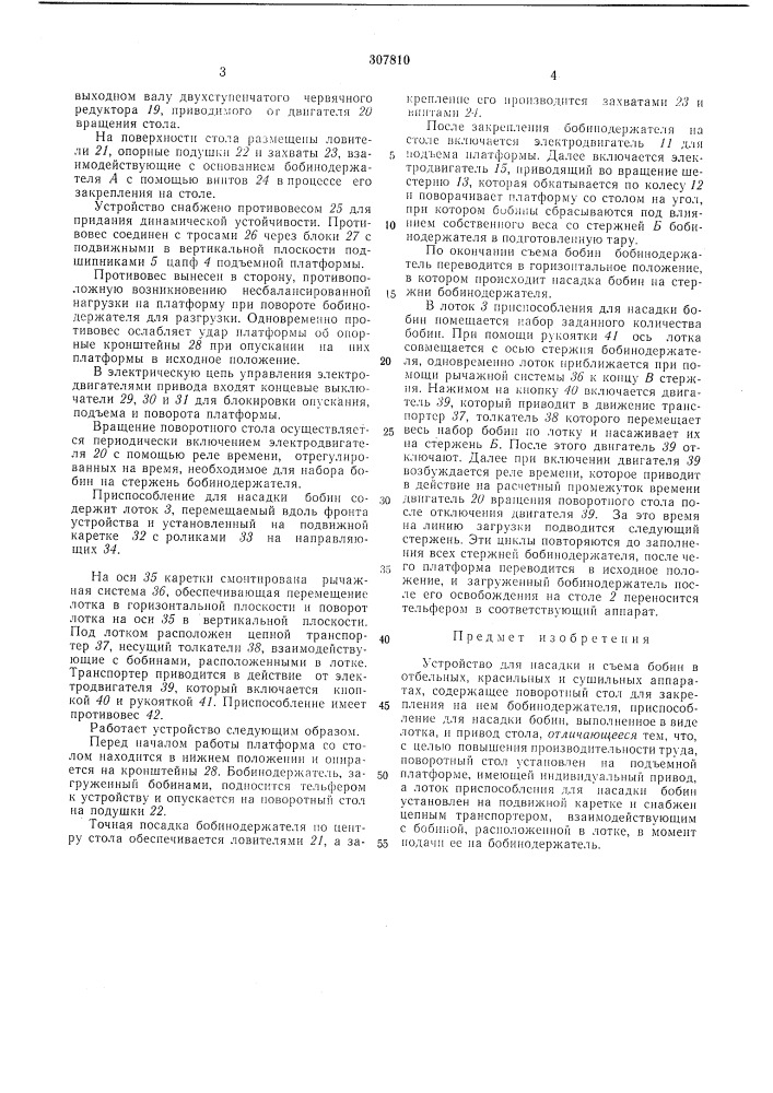Устройство для насадки и съема бобин в отбельных, красильных и сушильных аппаратах (патент 307810)