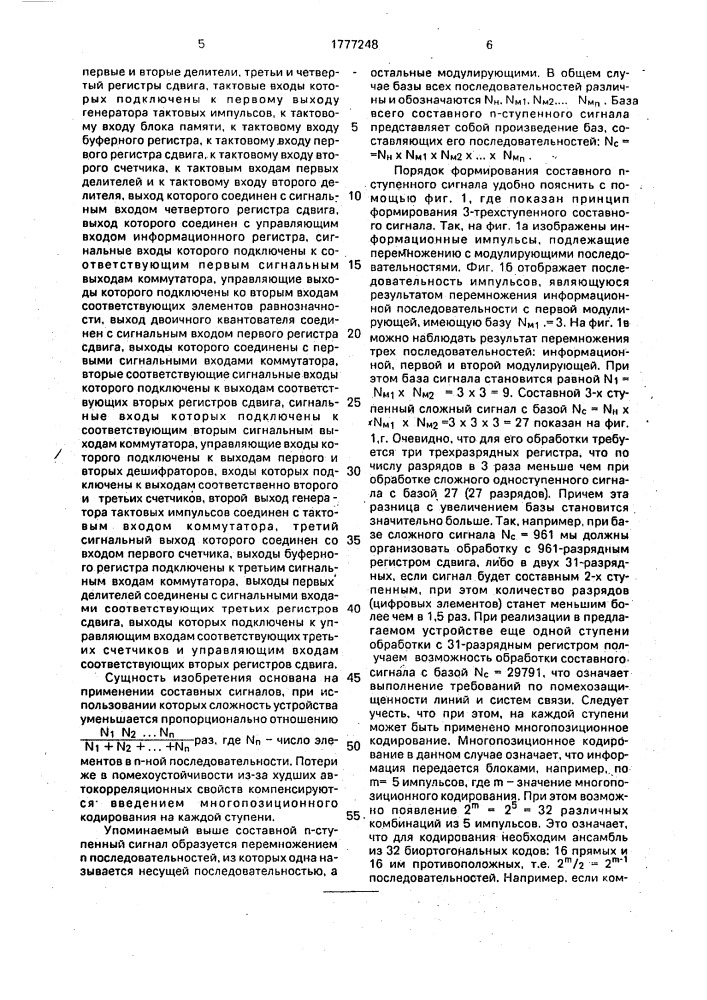 Устройство для приема составных многопозиционных сигналов (патент 1777248)