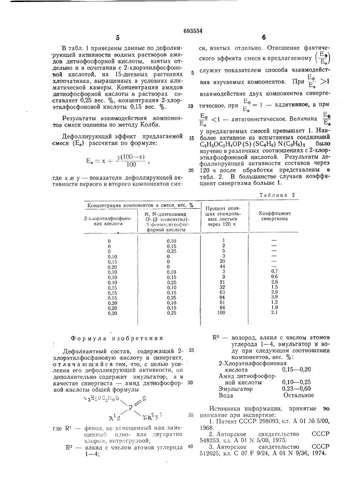 Дефолиантный состав (патент 693554)