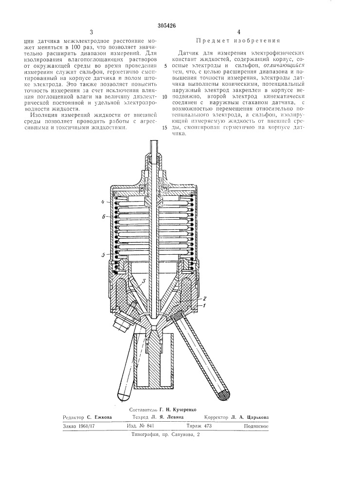 Датчик для измерения электрофизических константжидкостей (патент 305426)