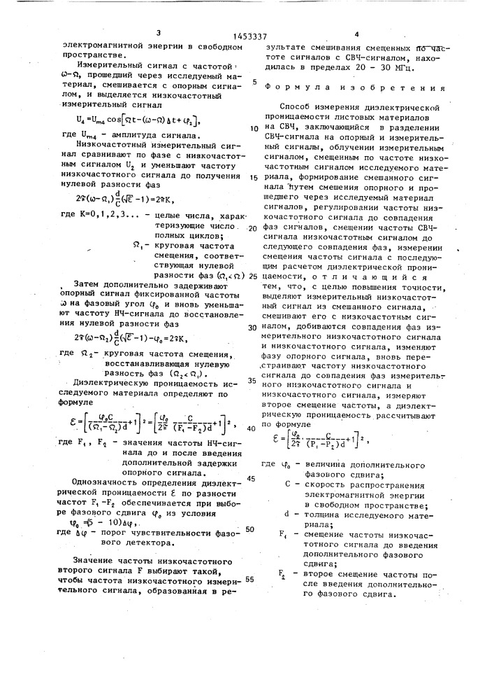 Способ измерения диэлектрической проницаемости листовых материалов (патент 1453337)