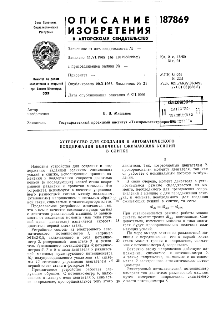 Устройство для создания и автоматического поддержания величины сжимающих усилийв слитке (патент 187869)