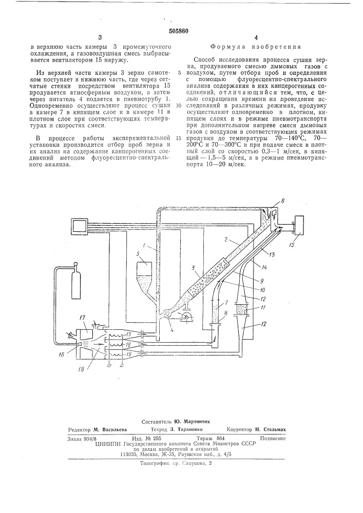 Способ исследования процесса сушки зерна (патент 505860)