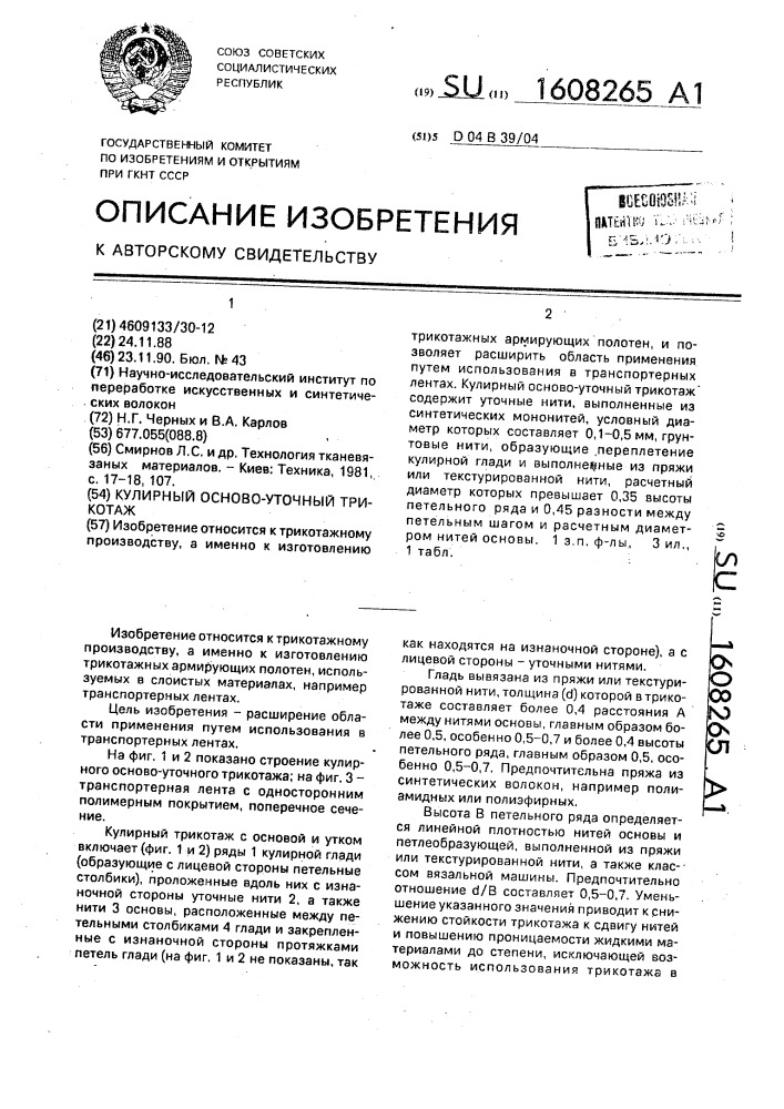 Кулирный осново-уточный трикотаж (патент 1608265)