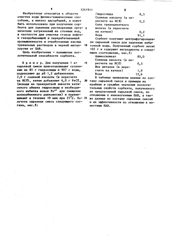Сырьевая смесь для получения сорбента (патент 1261911)