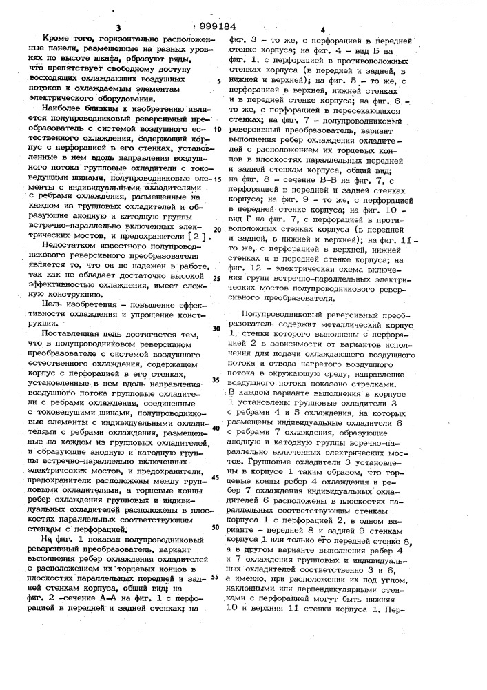 Полупроводниковый реверсивный преобразователь с системой воздушного естественного охлаждения (патент 999184)