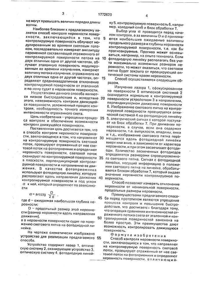 Способ контроля неровности поверхности (патент 1772620)