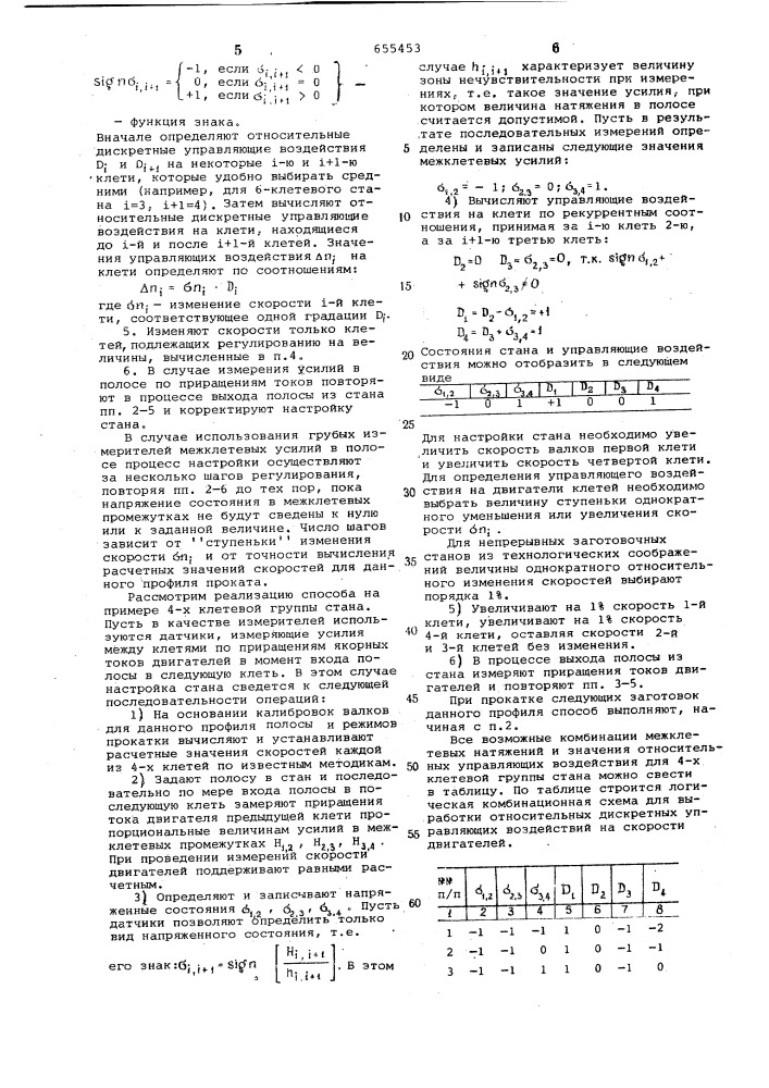 Способ регулирования натяжениясжатия на многоклетевом прокатном стане (патент 655453)