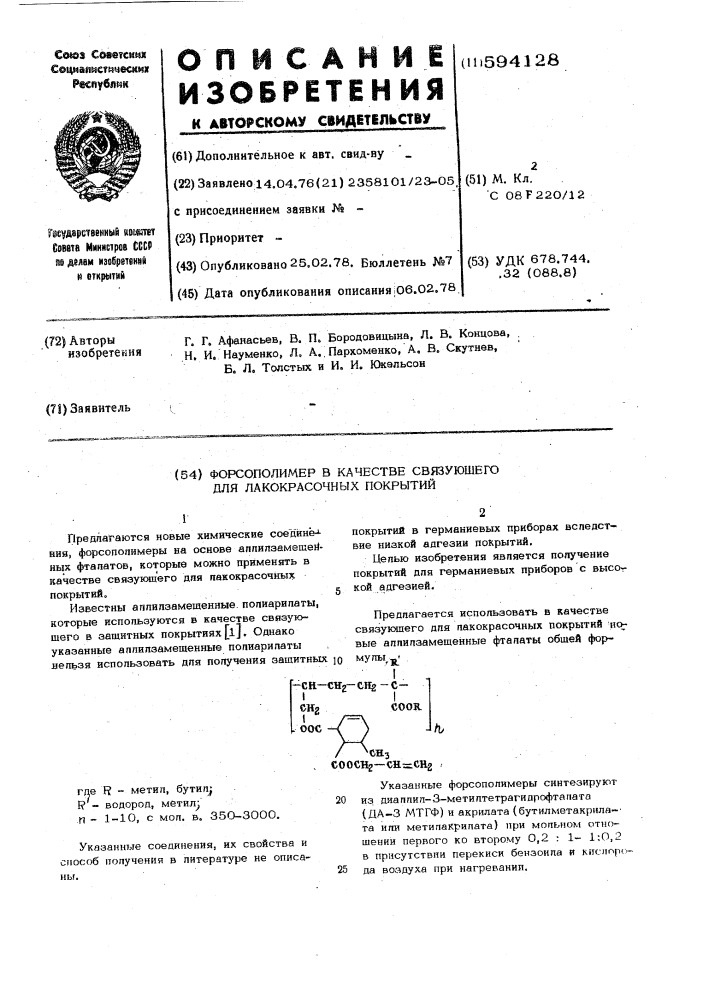 Форсополимер в качестве связующего для лакокрасочных покрытий (патент 594128)