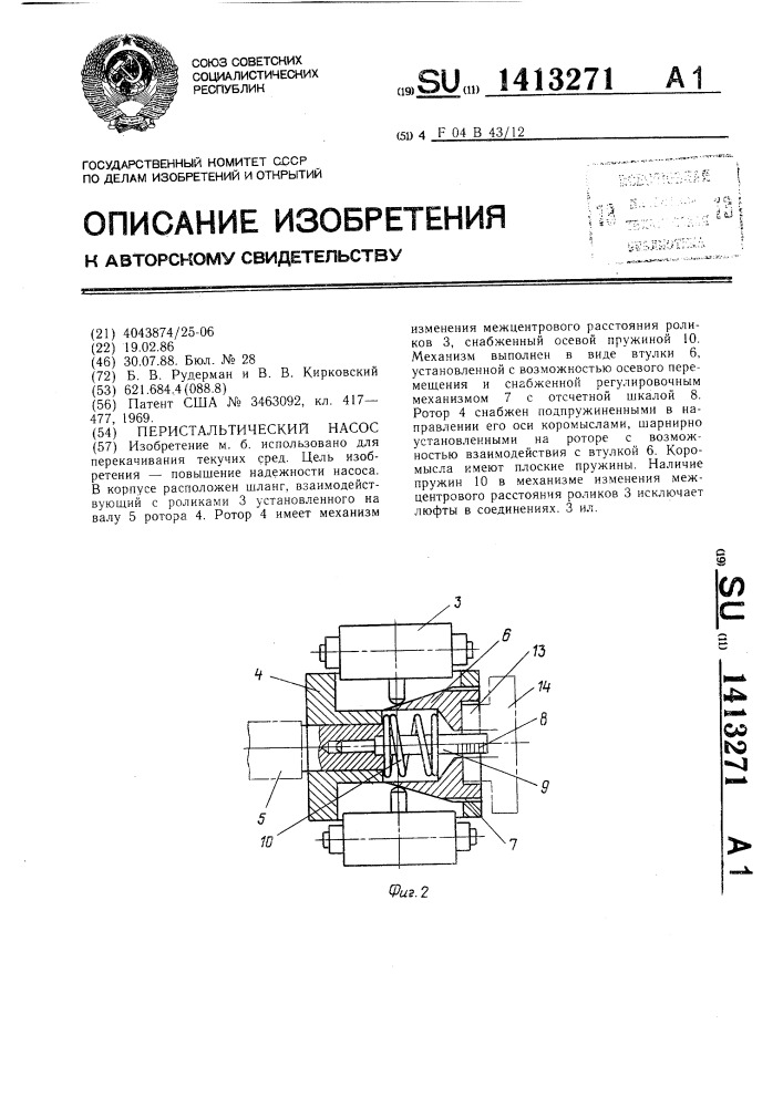Перистальтический насос (патент 1413271)