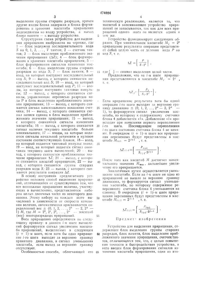 Устройство для выделения приращения (патент 474024)