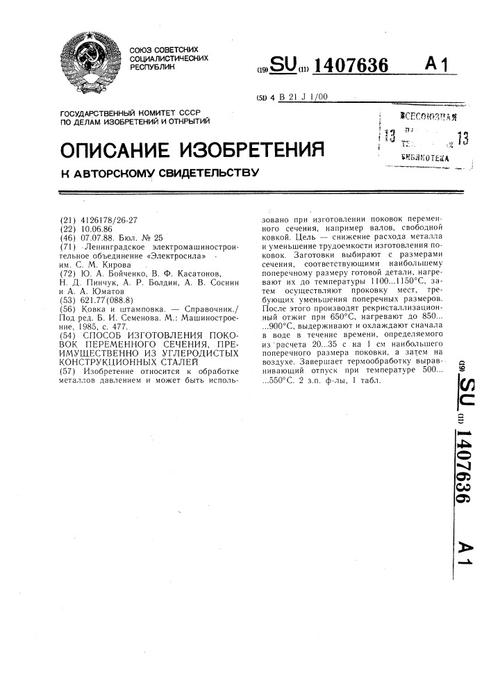 Способ изготовления поковок переменного сечения, преимущественно,из углеродистых конструкционных сталей (патент 1407636)