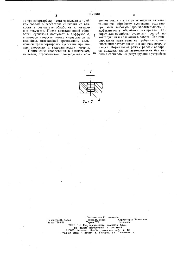 Аппарат для обработки потока суспензии (патент 1121340)