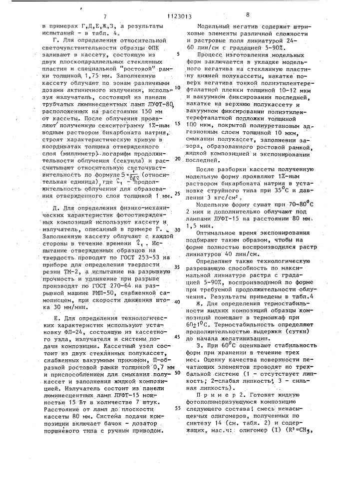 Жидкая фотополимеризующаяся композиция для изготовления печатных форм (патент 1123013)