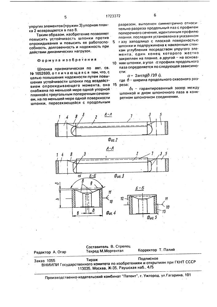 Шпонка (патент 1723372)