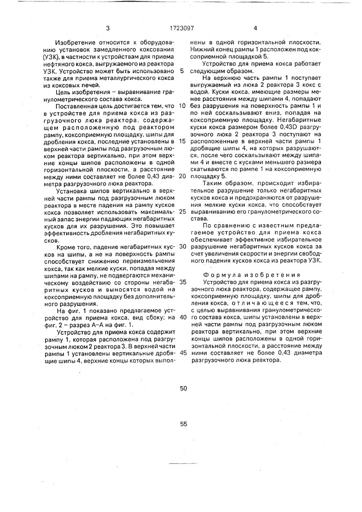 Устройство для приема кокса (патент 1723097)