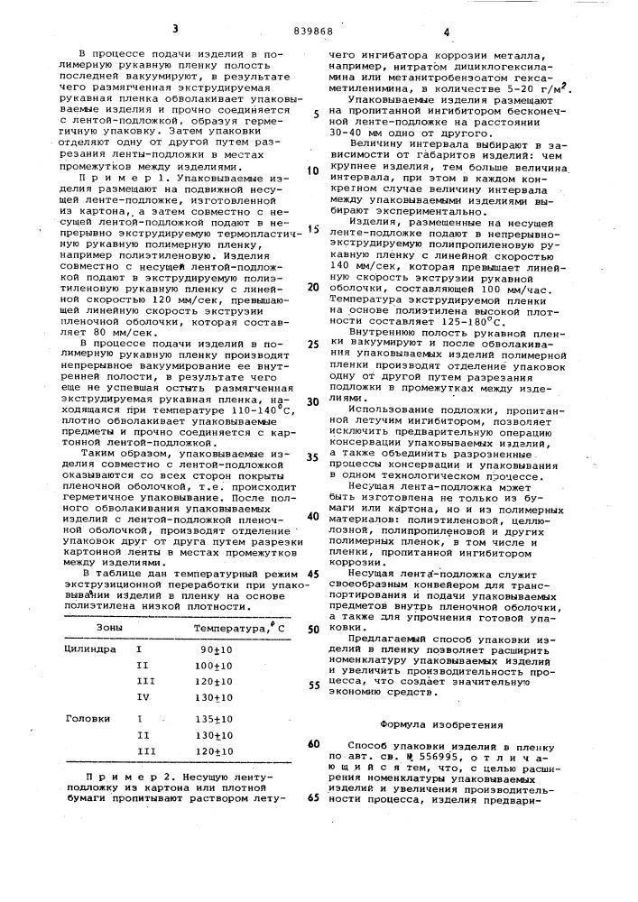 Способ упаковки изделий в пленку (патент 839868)