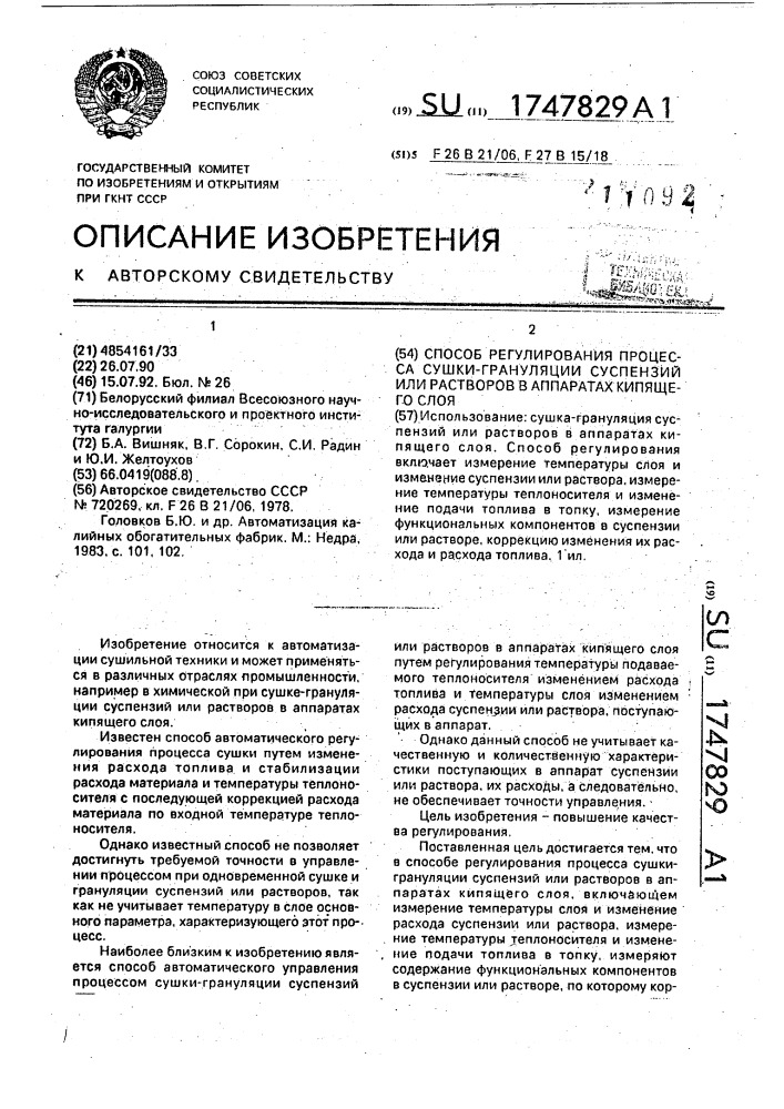 Способ регулирования процесса сушки-грануляции суспензий или растворов в аппаратах кипящего слоя (патент 1747829)
